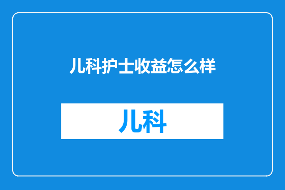 儿科护士收益怎么样
