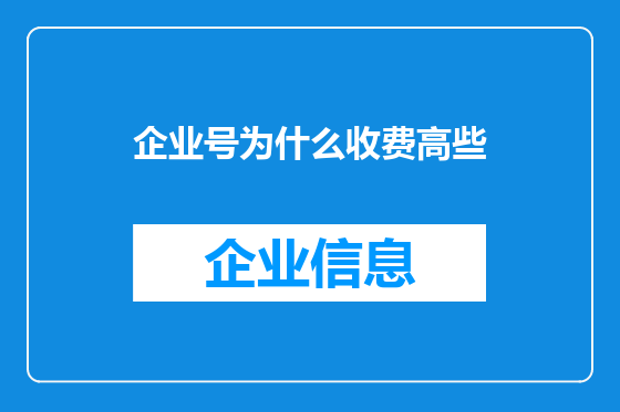 企业号为什么收费高些