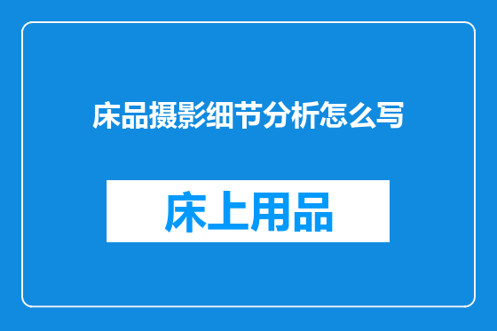 床品摄影细节分析怎么写