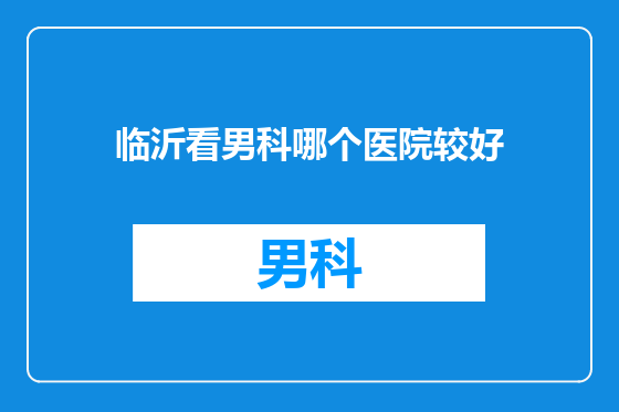 临沂看男科哪个医院较好