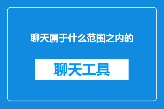 聊天属于什么范围之内的