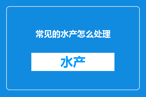 常见的水产怎么处理