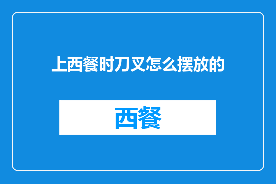 上西餐时刀叉怎么摆放的