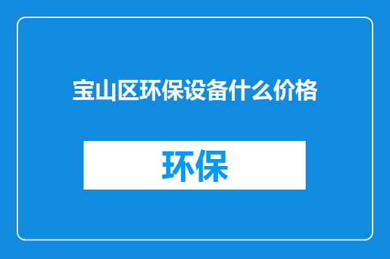 宝山区环保设备什么价格