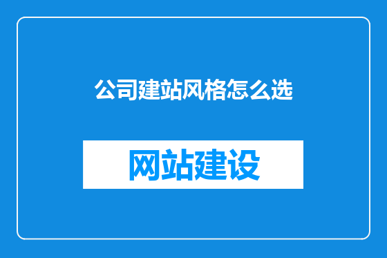 公司建站风格怎么选