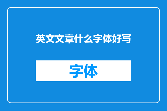 英文文章什么字体好写