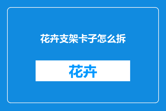 花卉支架卡子怎么拆