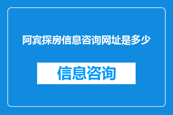 阿宾探房信息咨询网址是多少