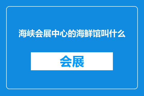 海峡会展中心的海鲜馆叫什么