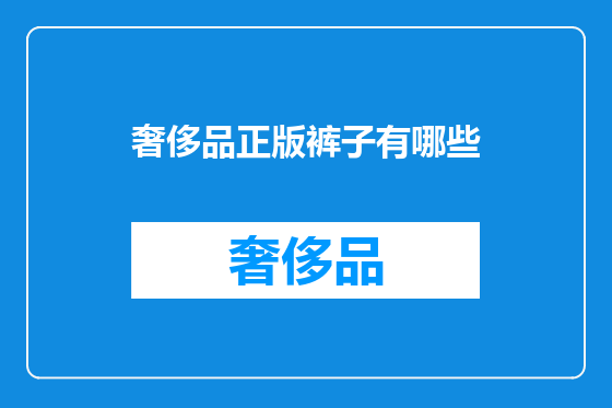 奢侈品正版裤子有哪些