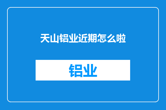 天山铝业近期怎么啦