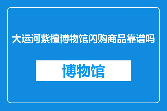 大运河紫檀博物馆闪购商品靠谱吗