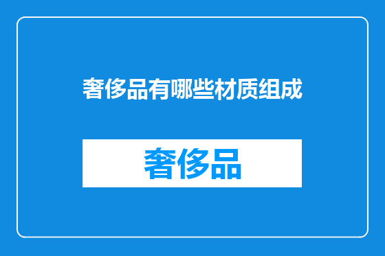 奢侈品有哪些材质组成