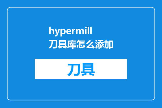 hypermill刀具库怎么添加