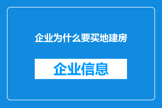 企业为什么要买地建房