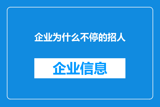 企业为什么不停的招人