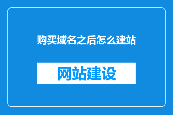 购买域名之后怎么建站