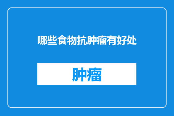 哪些食物抗肿瘤有好处