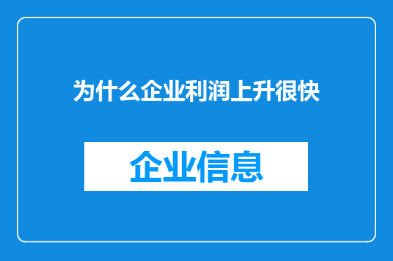 为什么企业利润上升很快