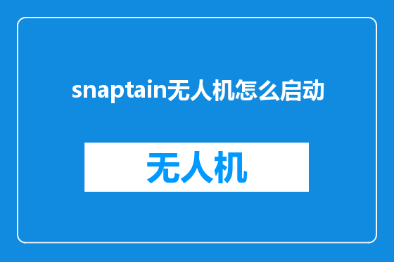 snaptain无人机怎么启动