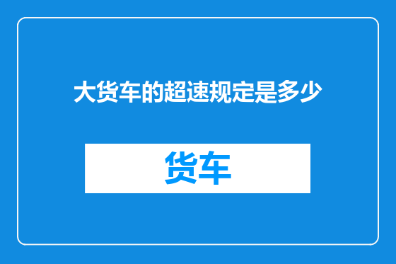 大货车的超速规定是多少