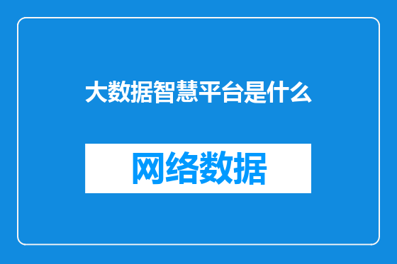 大数据智慧平台是什么