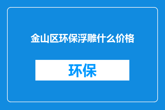 金山区环保浮雕什么价格