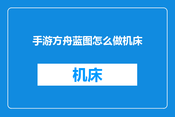 手游方舟蓝图怎么做机床