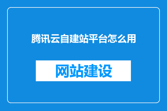 腾讯云自建站平台怎么用