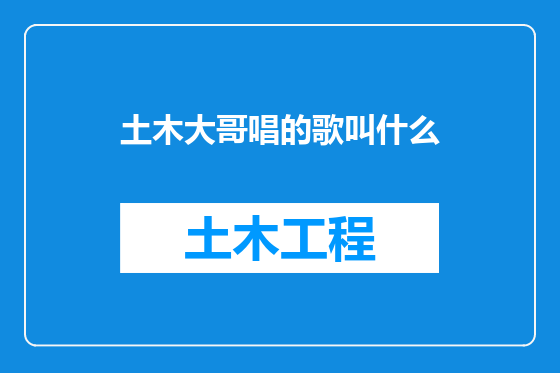 土木大哥唱的歌叫什么