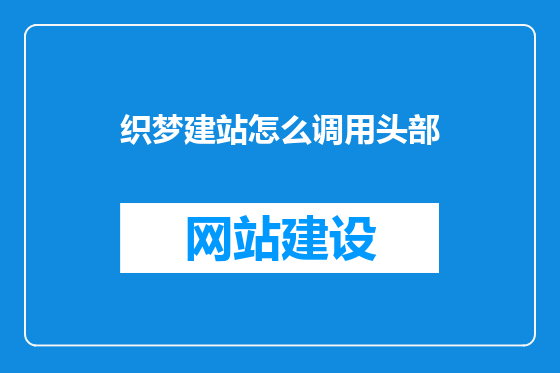 织梦建站怎么调用头部