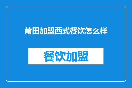 莆田加盟西式餐饮怎么样