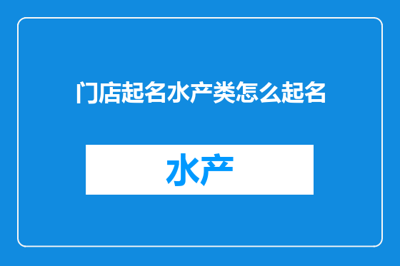 门店起名水产类怎么起名