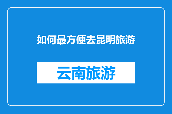 如何最方便去昆明旅游