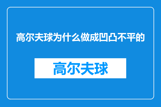 高尔夫球为什么做成凹凸不平的