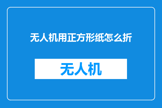 无人机用正方形纸怎么折