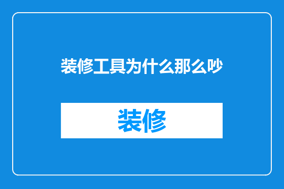 装修工具为什么那么吵