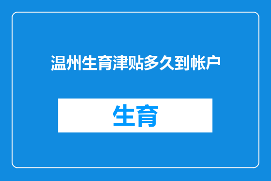 温州生育津贴多久到帐户