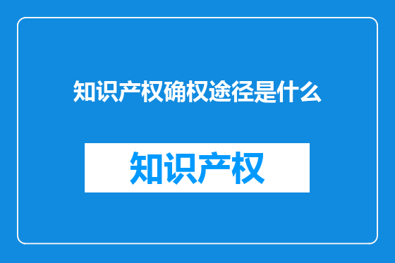 知识产权确权途径是什么