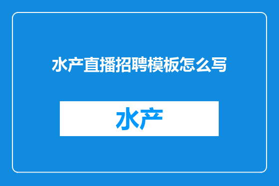 水产直播招聘模板怎么写
