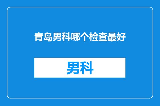 青岛男科哪个检查最好