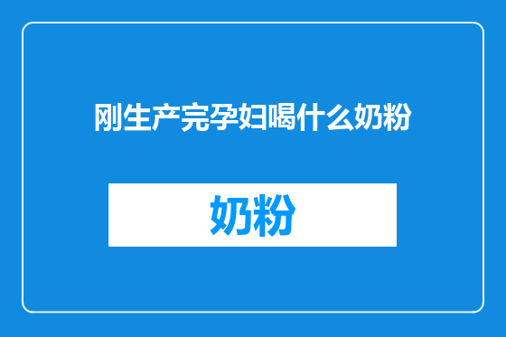 刚生产完孕妇喝什么奶粉