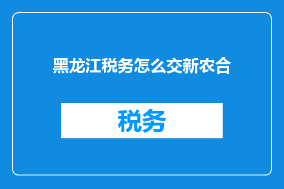 黑龙江税务怎么交新农合