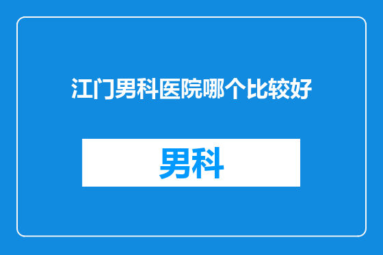 江门男科医院哪个比较好