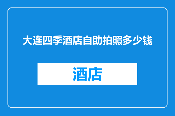 大连四季酒店自助拍照多少钱