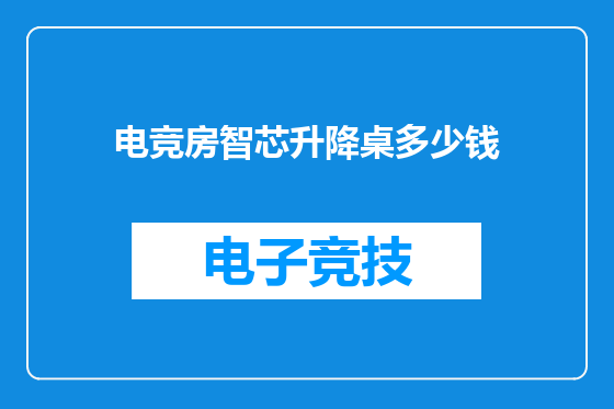 电竞房智芯升降桌多少钱