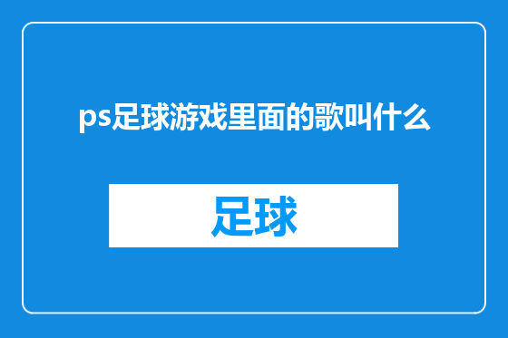ps足球游戏里面的歌叫什么