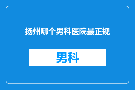 扬州哪个男科医院最正规
