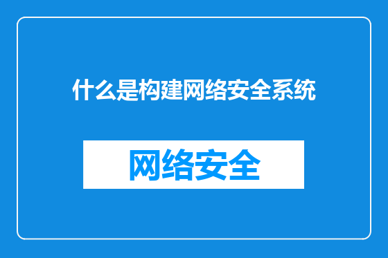 什么是构建网络安全系统