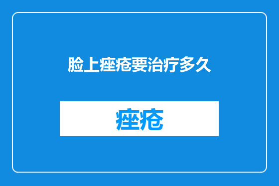 脸上痤疮要治疗多久